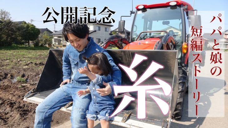 【感動】映画「糸」公開記念！パパと娘の短編ストーリー！！