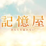 映画『記憶屋 あなたを忘れない』予告編 1月17日（金）全国ロードショー