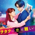 ヲタクに恋は難しい 🌸💙 恋愛映画フル2020