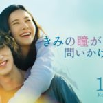 【公式】『きみの瞳が問いかけている』吉高由里子×横浜流星 恋愛映画史を涙で塗り替える、最高純度のラブストーリー／10/23（金）／本予告
