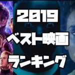2019年公開の面白い傑作映画（洋画）ベスト10！1位は○○