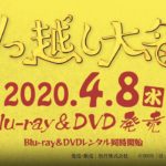 映画『引っ越し大名！』2020年4月8日(水) Blu-ray&DVDリリース