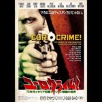 『ユーロクライム！　70年代イタリア犯罪アクション映画の世界』予告編　2018年8月13日　DIGITAL SCREENで公開！