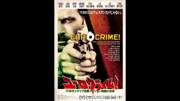 『ユーロクライム！　70年代イタリア犯罪アクション映画の世界』予告編　2018年8月13日　DIGITAL SCREENで公開！