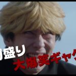 『今日から俺は!!劇場版』予告【7月17日（金）公開】