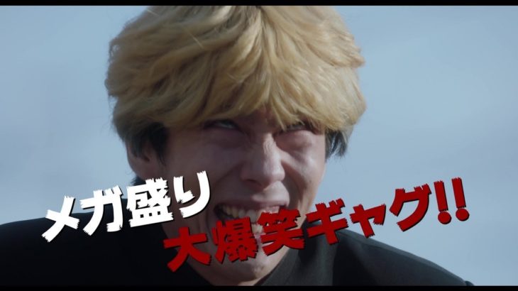 『今日から俺は!!劇場版』予告【7月17日（金）公開】