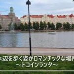 【8/27予告CM】映画『雪の華』の感動をもう一度♡・・ヘルシンキ撮影クルーのレオさんが案内するロケ地めぐり!!