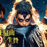 ゴシック・サスペンス・アクション!! 映画『殺人狂騒曲　第9の生贄』予告編