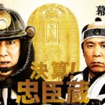 映画『決算！忠臣蔵』幕間予告90秒 11月22日（金）全国ロードショー