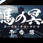 『Ghost of Tsushima』時代劇映画風トレーラー