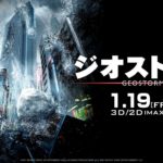 映画『ジオストーム』本予告【HD】2018年1月19日(金)公開