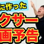 【ありそうな映画予告ものまね】勝手に作ったピクサーの映画予告【ディズニー PIXAR】
