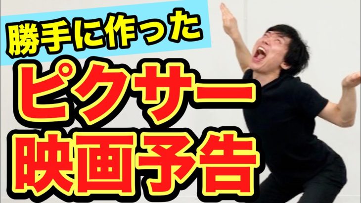 【ありそうな映画予告ものまね】勝手に作ったピクサーの映画予告【ディズニー PIXAR】