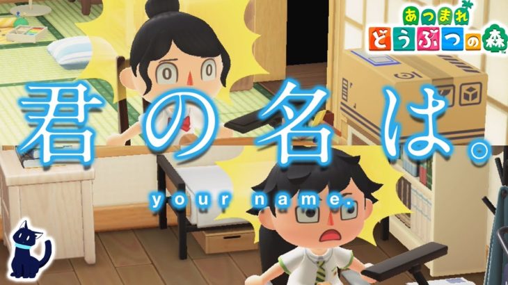 君の名は。の映画予告PVをあつ森で作ってみた【あつまれどうぶつの森】《your name. PV in animal crossing》