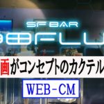 【SFバー】SF映画がコンセプトのカクテルバーをお探しなら、東京のSF-BAR神田FLUX(フラックス)