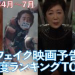 フェイク映画予告 人気度ランキングTop１０動画！