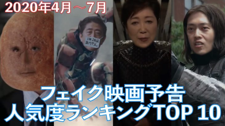 フェイク映画予告 人気度ランキングTop１０動画！