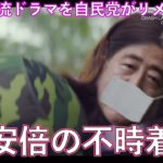 『安倍の不時着』予告。安倍総理がキスシーン初挑戦！