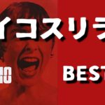 『サイコスリラー映画 ＢＥＳＴ１０』【ランキング】【サスペンス】【ホラー】【おすすめ】