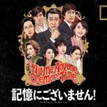 映画『記憶にございません！』予告