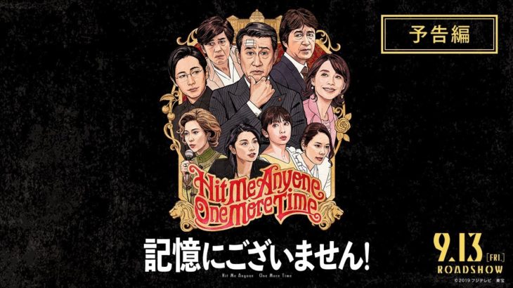 映画『記憶にございません！』予告