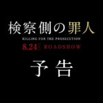 映画『検察側の罪人』予告