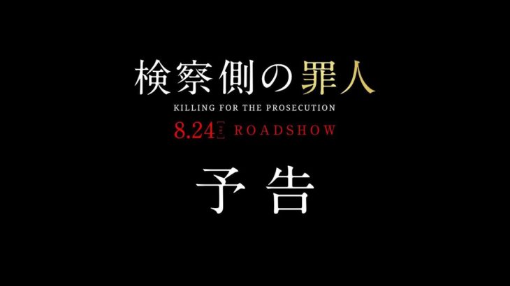 映画『検察側の罪人』予告