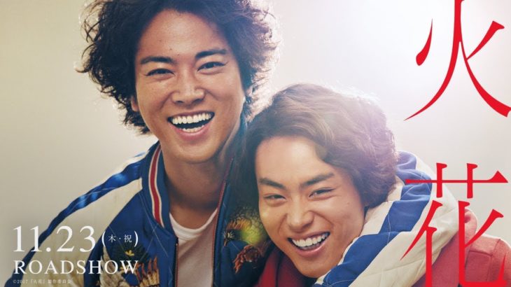 映画『火花』予告