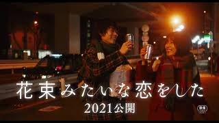映画『花束みたいな恋をした』超特報