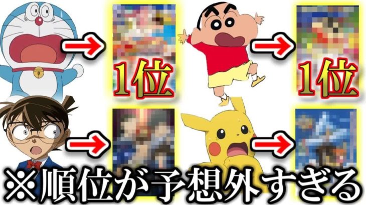 【神回】国民的アニメの人気映画ランキングが衝撃的すぎた件ｗｗｗ【ツッコミ】【ドラえもん】【クレヨンしんちゃん】【名探偵コナン】【ポケモン】【映画紹介】【映画　予告】【感動】【鬼滅の刃】【ジブリ】