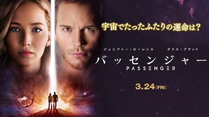 映画 『パッセンジャー』 予告