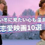 #10 【寒い冬に見たい心も温まる恋愛映画10選】