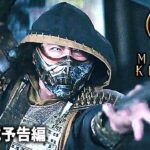 2021年アクション映画『モータル・コンバット』 海外版予告編