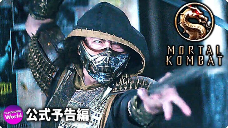 2021年アクション映画『モータル・コンバット』 海外版予告編