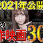 2021年注目最新映画を一気に30本紹介！【おすすめ洋画・邦画】