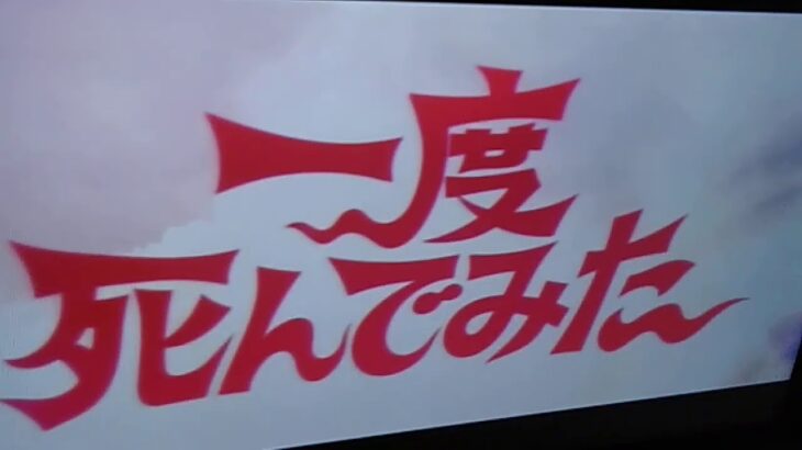 映画｢一度死んでみた｣6秒予告(恋愛編)