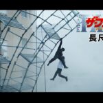 映画『ザ・ファブル　殺さない殺し屋』長尺予告【6月18日（金）全国公開！】