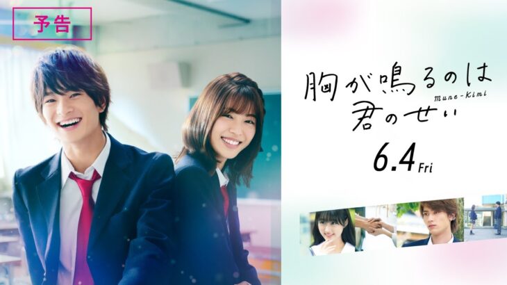 『胸が鳴るのは君のせい』予告 6月4日(金)公開