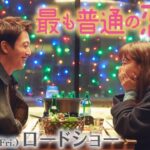 『最も普通の恋愛』7/31(金)公開【予告編】