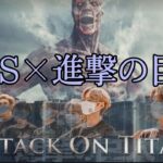 【BTS×映画予告】BTS×進撃の巨人 実写版