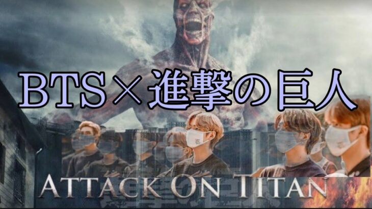【BTS×映画予告】BTS×進撃の巨人 実写版