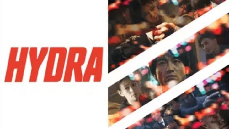 映画予告『HYDRAヒドラ』