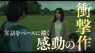 実話をベースに描く感動の衝撃作｜映画【MOTHER マザー】予告編