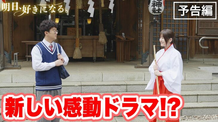 【予告】ボンボンTVに新しい感動ドラマが誕生！？『 明日、好きになる。〜神社で会った巫女さんに恋をしました。〜』