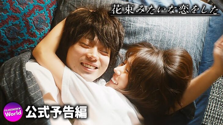 菅田将暉 × 有村架純 W主演！映画『花束みたいな恋をした』新予告