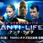 映画予告『アンチ・ライフ』ブルース・ウィリス主演作