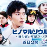 【感動の実話】映画『ヒノマルソウル～舞台裏の英雄たち～』予告編【近日公開】