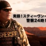 映画予告『実録スティブン・セガール』