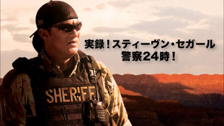 映画予告『実録スティブン・セガール』