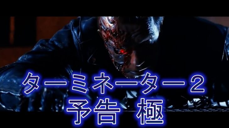 また観たくなるターミネーター２予告【感動】